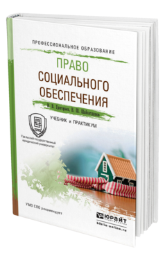 Обложка книги ПРАВО СОЦИАЛЬНОГО ОБЕСПЕЧЕНИЯ Григорьев И.В., Шайхатдинов В.Ш. Учебник и практикум