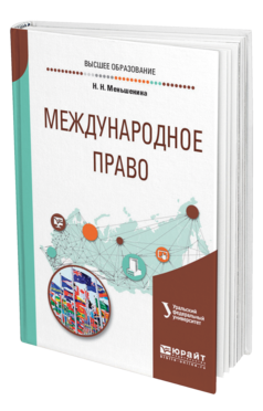 Обложка книги МЕЖДУНАРОДНОЕ ПРАВО Меньшенина Н. Н. Учебное пособие