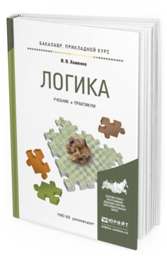 Обложка книги ЛОГИКА Хоменко И.В. Учебник и практикум