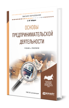 Обложка книги ОСНОВЫ ПРЕДПРИНИМАТЕЛЬСКОЙ ДЕЯТЕЛЬНОСТИ Чеберко Е. Ф. Учебник и практикум