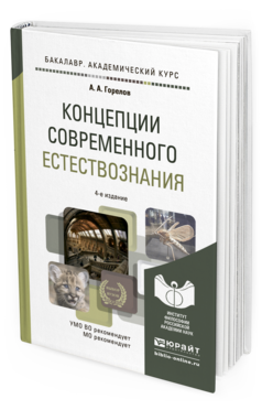 Обложка книги КОНЦЕПЦИИ СОВРЕМЕННОГО ЕСТЕСТВОЗНАНИЯ Горелов А.А. Учебное пособие