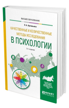 Обложка книги КАЧЕСТВЕННЫЕ И КОЛИЧЕСТВЕННЫЕ МЕТОДЫ ИССЛЕДОВАНИЯ В ПСИХОЛОГИИ Артемьева О. А. Учебное пособие