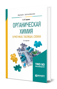 Обложка книги ОРГАНИЧЕСКАЯ ХИМИЯ В РИСУНКАХ, ТАБЛИЦАХ, СХЕМАХ Гаршин А. П. Учебное пособие