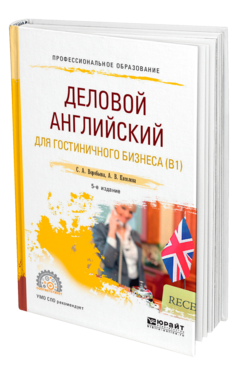 Обложка книги ДЕЛОВОЙ АНГЛИЙСКИЙ ЯЗЫК ДЛЯ ГОСТИНИЧНОГО БИЗНЕСА (B1) Воробьева С. А., Киселева А. В. Учебное пособие