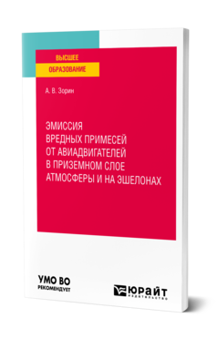 Обложка книги ЭМИССИЯ ВРЕДНЫХ ПРИМЕСЕЙ ОТ АВИАДВИГАТЕЛЕЙ 		 ПРИЗЕМНОМ СЛОЕ АТМОСФЕРЫ И НА ЭШЕЛОНАХ Зорин А. В. Учебное пособие