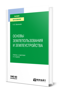 Обложка книги ОСНОВЫ ЗЕМЛЕПОЛЬЗОВАНИЯ И ЗЕМЛЕУСТРОЙСТВА Васильева Н. В. Учебник и практикум