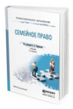 Обложка книги СЕМЕЙНОЕ ПРАВО Чефранова Е.А. - Отв. ред. Учебник