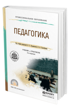 Обложка книги ПЕДАГОГИКА Под общ. ред. Подымовой Л.С., Сластенина В.А. Учебник и практикум