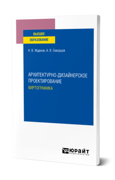 Обложка книги АРХИТЕКТУРНО-ДИЗАЙНЕРСКОЕ ПРОЕКТИРОВАНИЕ: ВИРТОГРАФИКА Жданов Н. В., Скворцов А. В. Учебное пособие