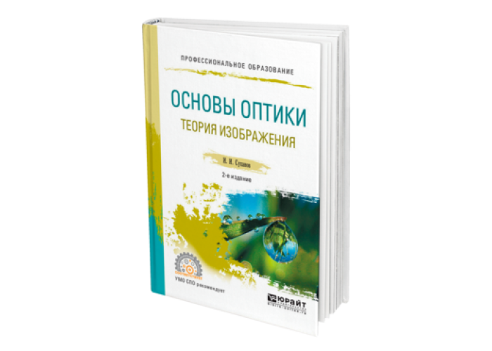 Основы оптики. Основы оптики учебник. Оптика учебник для вузов. Основы оптики учебное пособие. Основы оптики в техническом университете Хорохоров.