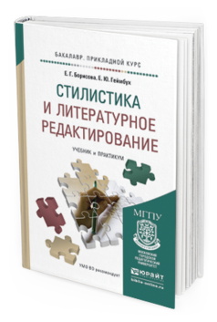 Обложка книги СТИЛИСТИКА И ЛИТЕРАТУРНОЕ РЕДАКТИРОВАНИЕ Борисова Е.Г., Геймбух Е.Ю. Учебник и практикум