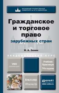 Обложка книги ГРАЖДАНСКОЕ И ТОРГОВОЕ ПРАВО ЗАРУБЕЖНЫХ СТРАН Зенин И.А. Учебник и практикум