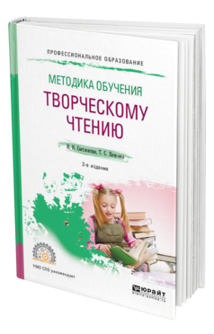 Обложка книги МЕТОДИКА ОБУЧЕНИЯ ТВОРЧЕСКОМУ ЧТЕНИЮ Светловская Н. Н., Пиче-оол Т. С. Учебное пособие