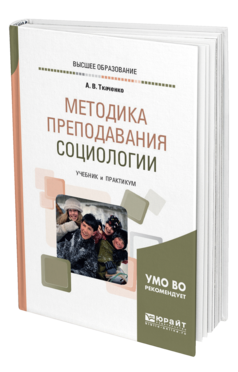Обложка книги МЕТОДИКА ПРЕПОДАВАНИЯ СОЦИОЛОГИИ Ткаченко А. В. Учебник и практикум