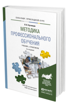 Обложка книги МЕТОДИКА ПРОФЕССИОНАЛЬНОГО ОБУЧЕНИЯ Кузнецов В.В. Учебник и практикум