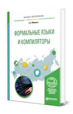 Обложка книги ФОРМАЛЬНЫЕ ЯЗЫКИ И КОМПИЛЯТОРЫ Малявко А. А. Учебное пособие