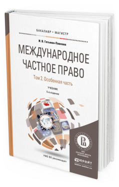Обложка книги МЕЖДУНАРОДНОЕ ЧАСТНОЕ ПРАВО В 3 Т. ТОМ 2. ОСОБЕННАЯ ЧАСТЬ Гетьман-Павлова И.В. Учебник