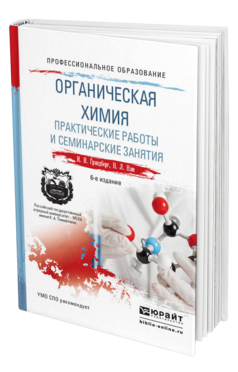 Обложка книги ОРГАНИЧЕСКАЯ ХИМИЯ. ПРАКТИЧЕСКИЕ РАБОТЫ И СЕМИНАРСКИЕ ЗАНЯТИЯ Грандберг И.И., Нам Н.Л. Учебное пособие