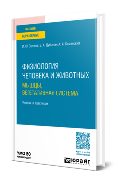 Обложка книги ФИЗИОЛОГИЯ ЧЕЛОВЕКА И ЖИВОТНЫХ. МЫШЦЫ, ВЕГЕТАТИВНАЯ СИСТЕМА Сергеев И. Ю., Дубынин В. А., Каменский А. А. Учебник и практикум