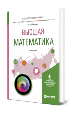 Обложка книги ВЫСШАЯ МАТЕМАТИКА Мачулис В. В. Учебное пособие