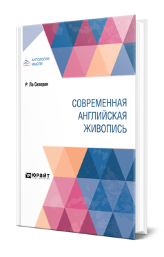 Обложка книги СОВРЕМЕННАЯ АНГЛИЙСКАЯ ЖИВОПИСЬ Ла Сизеран Р. ; Пер. Оршанская Е. 