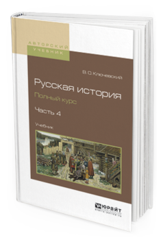 Обложка книги РУССКАЯ ИСТОРИЯ. ПОЛНЫЙ КУРС В 4 Ч. ЧАСТЬ 4 Ключевский В.О. Учебник