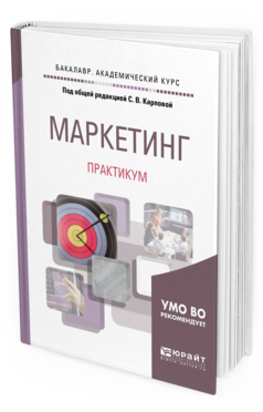 Обложка книги МАРКЕТИНГ. ПРАКТИКУМ Под общ. ред. Карповой С.В. Учебное пособие