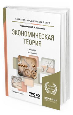 Обложка книги ЭКОНОМИЧЕСКАЯ ТЕОРИЯ Под ред. Лобачевой Е.Н. Учебник
