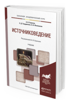 Обложка книги ИСТОЧНИКОВЕДЕНИЕ Сиренов А.В., Твердюкова Е.Д., Филюшкин А.И. Учебник