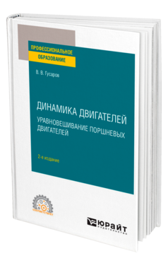 Обложка книги ДИНАМИКА ДВИГАТЕЛЕЙ: УРАВНОВЕШИВАНИЕ ПОРШНЕВЫХ ДВИГАТЕЛЕЙ Гусаров В. В. Учебное пособие