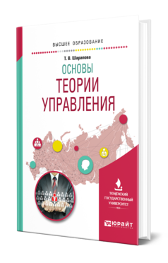 Обложка книги ОСНОВЫ ТЕОРИИ УПРАВЛЕНИЯ Шарапова Т. В. Учебное пособие