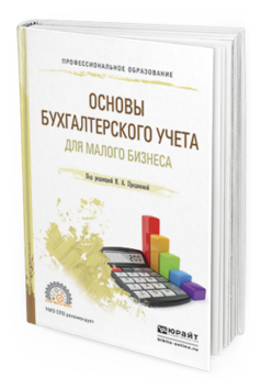 Обложка книги ОСНОВЫ БУХГАЛТЕРСКОГО УЧЕТА ДЛЯ МАЛОГО БИЗНЕСА Проданова Н.А., Лизяева В.В., Зацаринная Е.И., Кротова Е.А. Учебное пособие