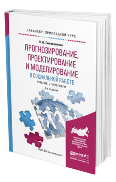Обложка книги ПРОГНОЗИРОВАНИЕ, ПРОЕКТИРОВАНИЕ И МОДЕЛИРОВАНИЕ В СОЦИАЛЬНОЙ РАБОТЕ Солодянкина О.В. Учебник и практикум