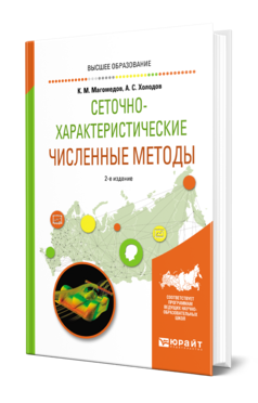 Сеточно-характеристические численные методы, купить, продажа, заказать