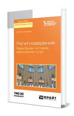 Обложка книги РЕЛИГИОВЕДЕНИЕ. ВЕРА БАХАИ: ИСТОРИЯ, ВЕРОУЧЕНИЕ, КУЛЬТ Пивоваров Д. В. Учебное пособие