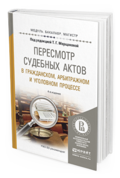 Обложка книги ПЕРЕСМОТР СУДЕБНЫХ АКТОВ В ГРАЖДАНСКОМ, АРБИТРАЖНОМ И УГОЛОВНОМ ПРОЦЕССЕ Морщакова Т.Г. - Отв. ред. Учебное пособие