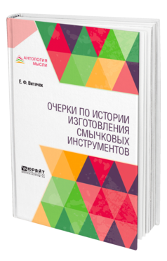 Обложка книги ОЧЕРКИ ПО ИСТОРИИ ИЗГОТОВЛЕНИЯ СМЫЧКОВЫХ ИНСТРУМЕНТОВ Витачек Е. Ф. ; Под ред. Доброхотова Б.В. 