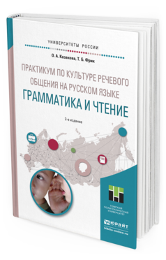 Обложка книги ПРАКТИКУМ ПО КУЛЬТУРЕ РЕЧЕВОГО ОБЩЕНИЯ НА РУССКОМ ЯЗЫКЕ. ГРАММАТИКА И ЧТЕНИЕ Казакова О.А., Фрик Т.Б. Учебное пособие