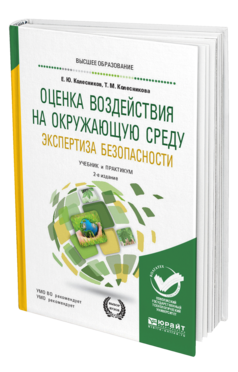 Обложка книги ОЦЕНКА ВОЗДЕЙСТВИЯ НА ОКРУЖАЮЩУЮ СРЕДУ. ЭКСПЕРТИЗА БЕЗОПАСНОСТИ Колесников Е. Ю., Колесникова Т. М. Учебник и практикум