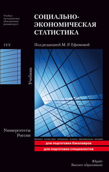 Обложка книги СОЦИАЛЬНО-ЭКОНОМИЧЕСКАЯ СТАТИСТИКА Ефимова М. Р. Учебник для вузов