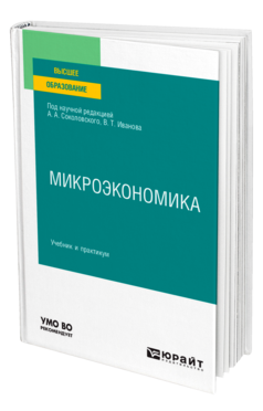 Обложка книги МИКРОЭКОНОМИКА под науч. ред. Иванова В.Т., Соколовского А.А. Учебник и практикум