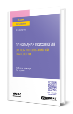 Обложка книги ПРИКЛАДНАЯ ПСИХОЛОГИЯ. ОСНОВЫ КОНСУЛЬТАТИВНОЙ ПСИХОЛОГИИ  А. К. Болотова. Учебник и практикум