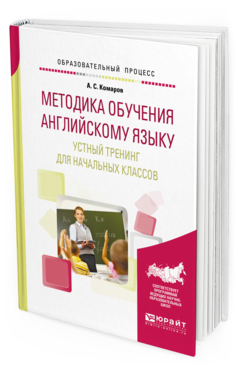 Обложка книги МЕТОДИКА ОБУЧЕНИЯ АНГЛИЙСКОМУ ЯЗЫКУ. УСТНЫЙ ТРЕНИНГ ДЛЯ НАЧАЛЬНЫХ КЛАССОВ Комаров А.С. Учебное пособие