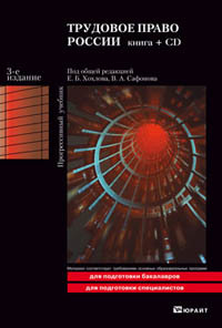 Обложка книги ТРУДОВОЕ ПРАВО РОССИИ Хохлов Е.Б. - Отв. ред., Сафонов В.А. - Отв. ред. Учебник + CD