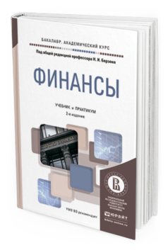 Обложка книги ФИНАНСЫ Под общ. ред. Берзона Н. И. Учебник и практикум