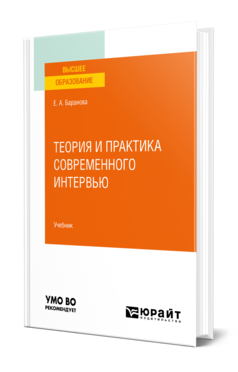 Обложка книги ТЕОРИЯ И ПРАКТИКА СОВРЕМЕННОГО ИНТЕРВЬЮ Баранова Е. А. Учебник