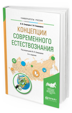 Обложка книги КОНЦЕПЦИИ СОВРЕМЕННОГО ЕСТЕСТВОЗНАНИЯ Свиридов В. В., Свиридова Е. И. ; Под ред. Свиридова В.В. Учебное пособие