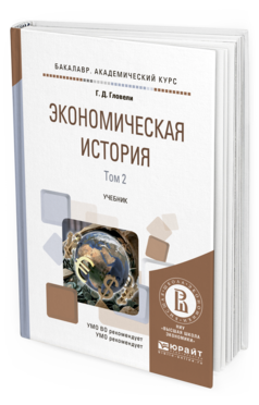 Обложка книги ЭКОНОМИЧЕСКАЯ ИСТОРИЯ В 2 Т. ТОМ 2 Гловели Г.Д. Учебник