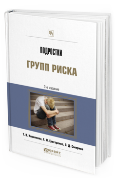 Обложка книги ПОДРОСТКИ ГРУПП РИСКА Корнилова Т. В., Григоренко Е. Л., Смирнов С. Д. 