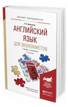 Обложка книги АНГЛИЙСКИЙ ЯЗЫК ДЛЯ ЭКОНОМИСТОВ Даниленко Л.П. Учебник и практикум